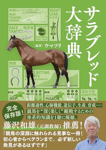 サラブレッド大辞典の表紙