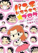 パンチドランキン★ブログ