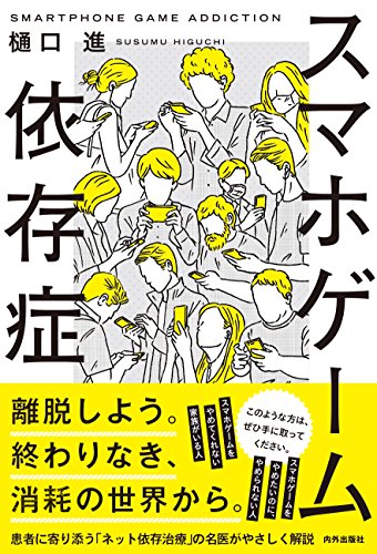 スマホゲーム依存症（樋口進・著）