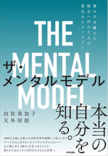 ザ・メンタルモデル 痛みの分離から統合へ向かう人の進化のテクノロジーの書影