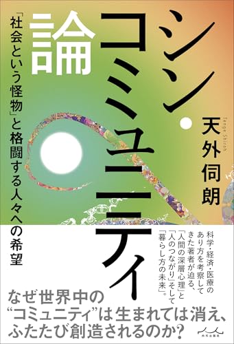 シン・コミュニティ論