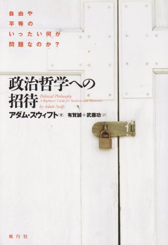 政治哲学への招待 自由や平等のいったい何が問題なのか? の表紙