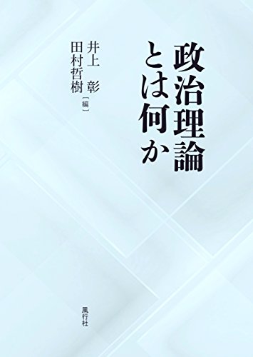 政治理論とは何か 政治理論とは何か