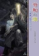 令和の旗 「万葉集」誕生ものがたり