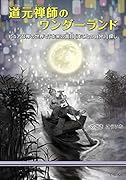 道元禅師のワンダーランド ピュアな禅の世界で「本来の面目(まことの自分)」探し