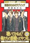 制服のためのラブソング