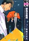 夢見る星座 (ビーボーイコミックス)
