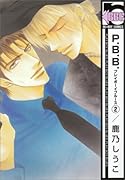 P.B.B.(新装版)(2)