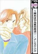 1限めはやる気の民法(新装版)(1)