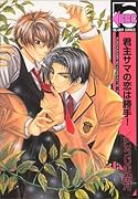 君主サマの恋は勝手!(新装版)