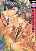 君主サマの恋のお相手(新装版)