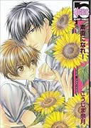 素直になれ!(新装版)