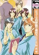 ミューズの学園で逢おう(1)