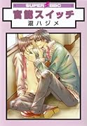 官◯スイッチ