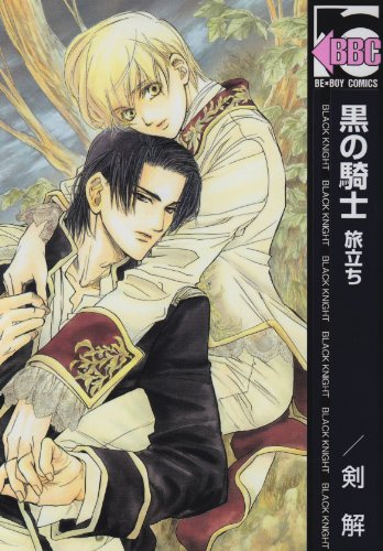 黒の騎士(新装版)旅立ち