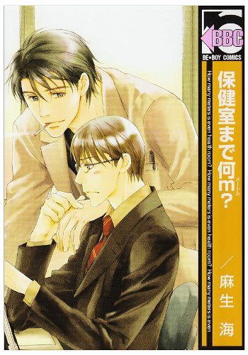 保健室まで何m?(新装版)