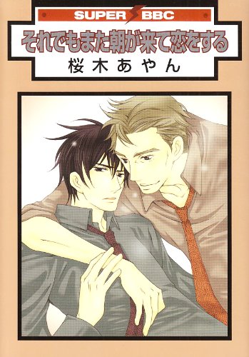 それでもまた朝が来て恋をする