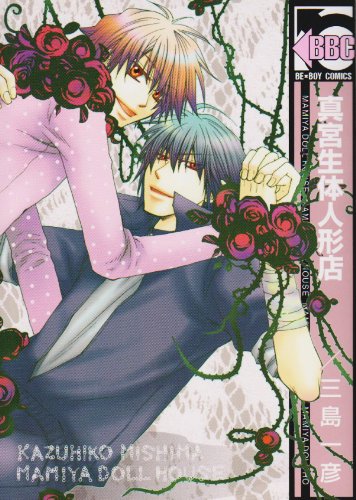 真宮生体人形店(新装版)