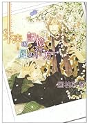 未来の記憶 風の行方