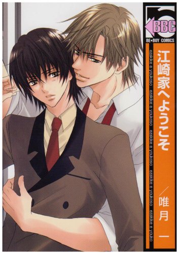 江崎家へようこそ