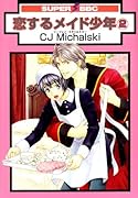 恋するメイド少年(2)