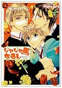 ジャジャ馬ならし