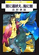 闇に遠吠え、胸に棘(新装版)