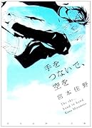 手をつないで、空を宮本佳野作品集