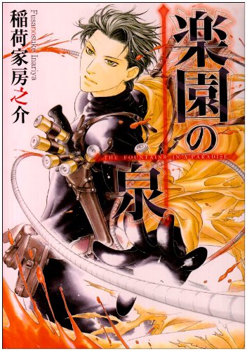 楽園の泉(新装版)