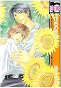花色の恋人(仮)
