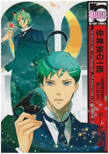 仲神家の一族〜仮面舞踏会で逢いませう〜