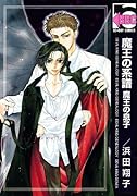 魔王の系譜(新装版)魔王の息子