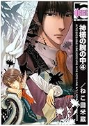 神様の腕の中(4)