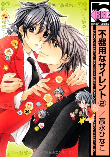 不器用なサイレント(2)