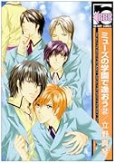 ミューズの学園で逢おう(2)