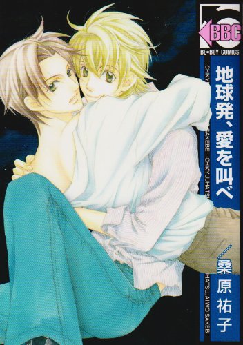 地球発、愛を叫べ