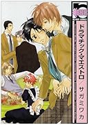 ドラマチック・マエストロ