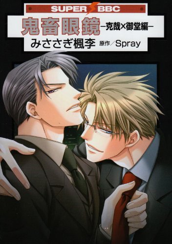 鬼畜眼鏡-克哉×御堂編-