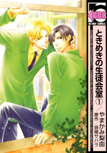 ときめきの生徒会室(新装版)(1)