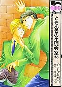 ときめきの生徒会室(新装版)(2)