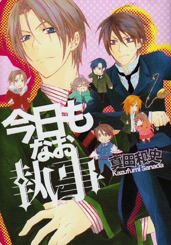 今日もなお執事