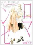 ロマンセ 愛しく冷たい君