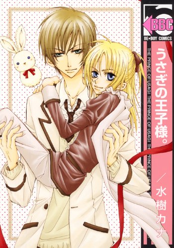 うさぎの王子様。(新装版)