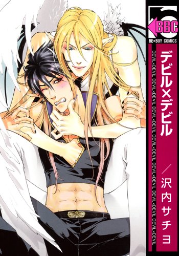 デビル×デビル(新装版)