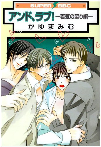 アンド、ラブ!(新装版)-若気の至り編-