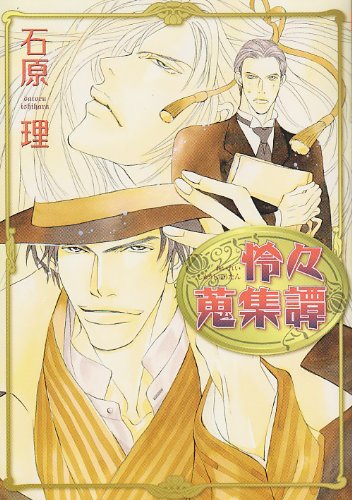 怜々蒐集譚(新装版)