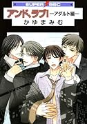 アンド、ラブ!-アダルト編-