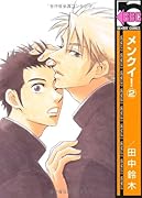 メンクイ!(新装版)(2)