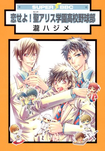 恋せよ!聖アリス学園高校野球部(新装版)