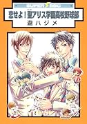 恋せよ!聖アリス学園高校野球部(新装版)